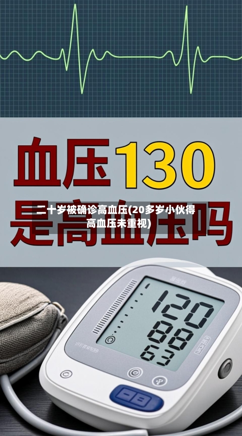 二十岁被确诊高血压(20多岁小伙得高血压未重视)
