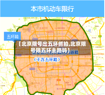 【北京限号出五环抓拍,北京限号限五环主路吗】