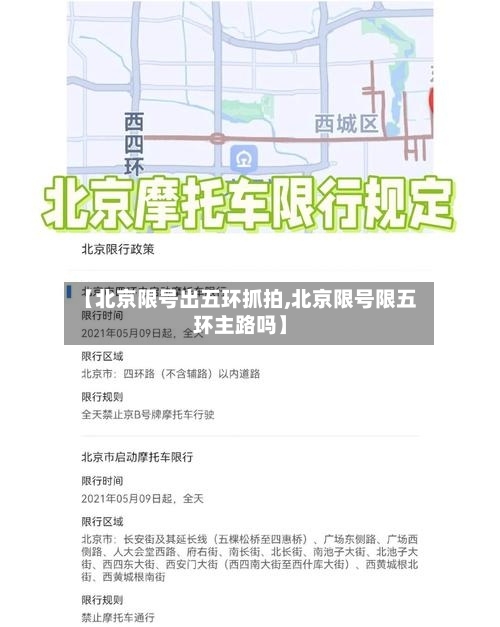 【北京限号出五环抓拍,北京限号限五环主路吗】