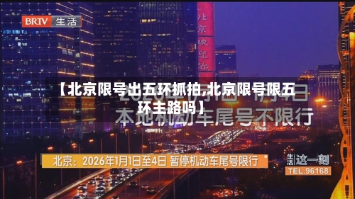 【北京限号出五环抓拍,北京限号限五环主路吗】