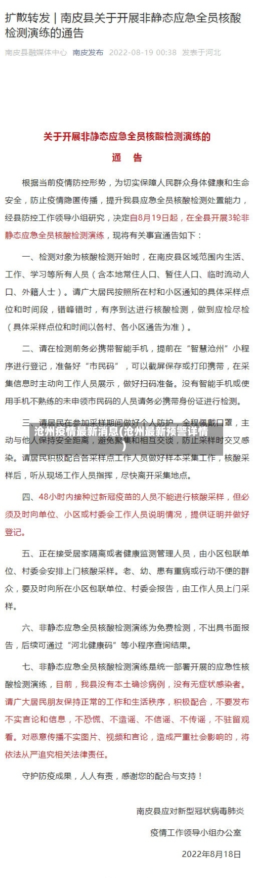 沧州疫情最新消息(沧州最新预警详情)