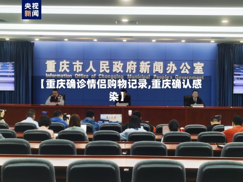 【重庆确诊情侣购物记录,重庆确认感染】