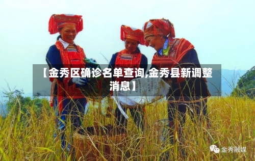 【金秀区确诊名单查询,金秀县新调整消息】