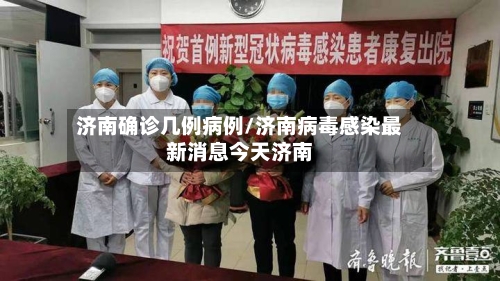 济南确诊几例病例/济南病毒感染最新消息今天济南