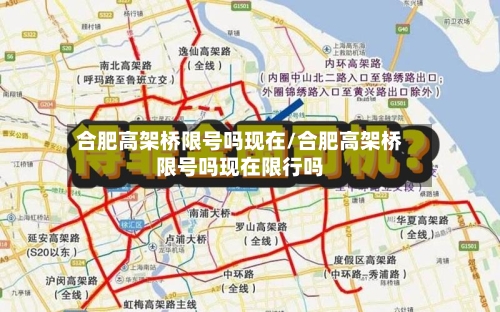 合肥高架桥限号吗现在/合肥高架桥限号吗现在限行吗