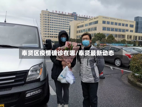 奉贤区疫情确诊在哪/奉贤最新动态