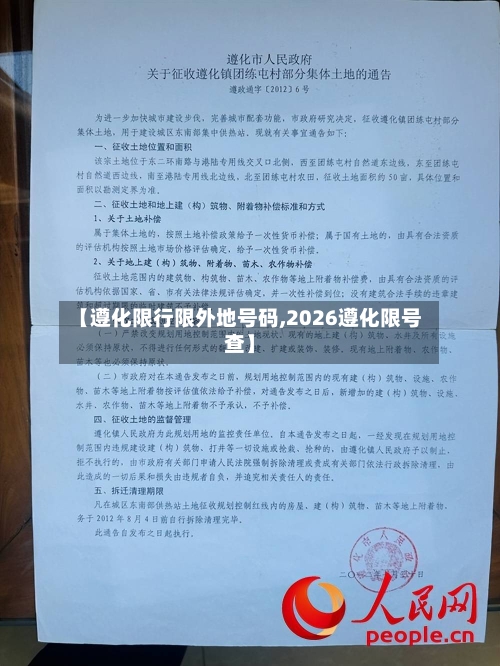 【遵化限行限外地号码,2026遵化限号查】
