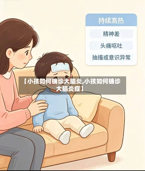 【小孩如何确诊大脑炎,小孩如何确诊大脑炎症】