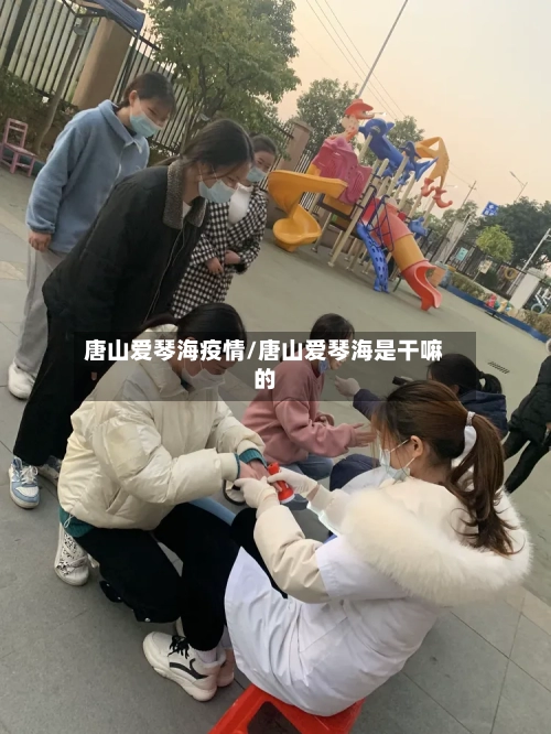唐山爱琴海疫情/唐山爱琴海是干嘛的
