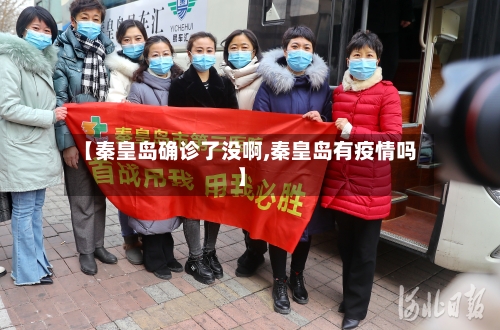 【秦皇岛确诊了没啊,秦皇岛有疫情吗】