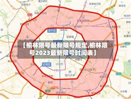 【榆林限号最新限号规定,榆林限号2023最新限号时间表】