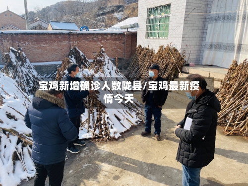 宝鸡新增确诊人数陇县/宝鸡最新疫情今天