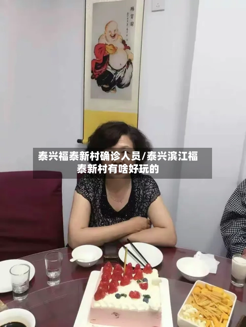 泰兴福泰新村确诊人员/泰兴滨江福泰新村有啥好玩的