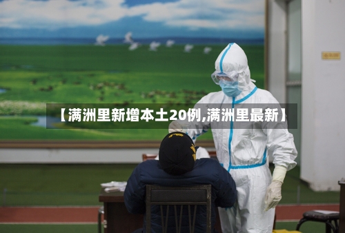 【满洲里新增本土20例,满洲里最新】