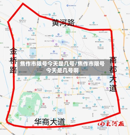 焦作市限号今天是几号/焦作市限号今天是几号啊