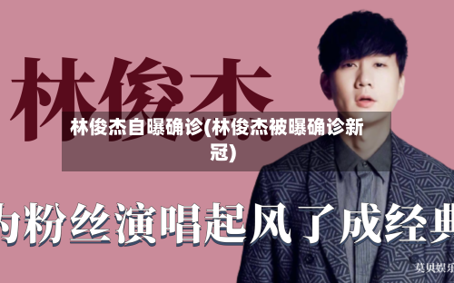林俊杰自曝确诊(林俊杰被曝确诊新冠)