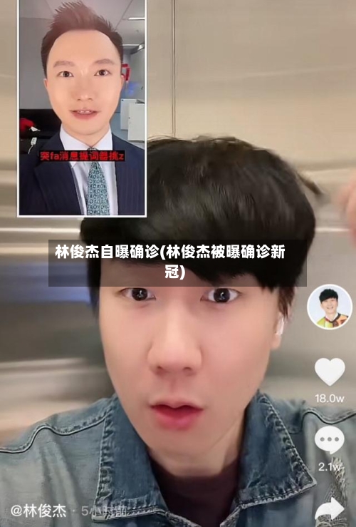 林俊杰自曝确诊(林俊杰被曝确诊新冠)