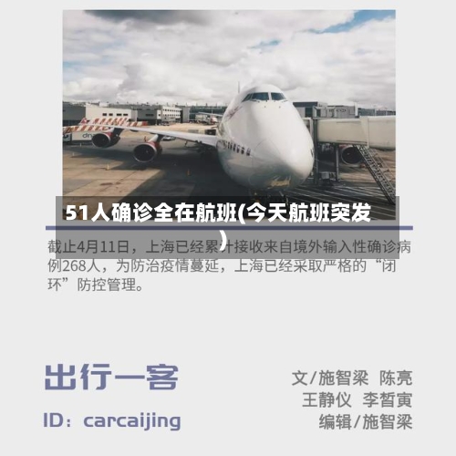 51人确诊全在航班(今天航班突发)