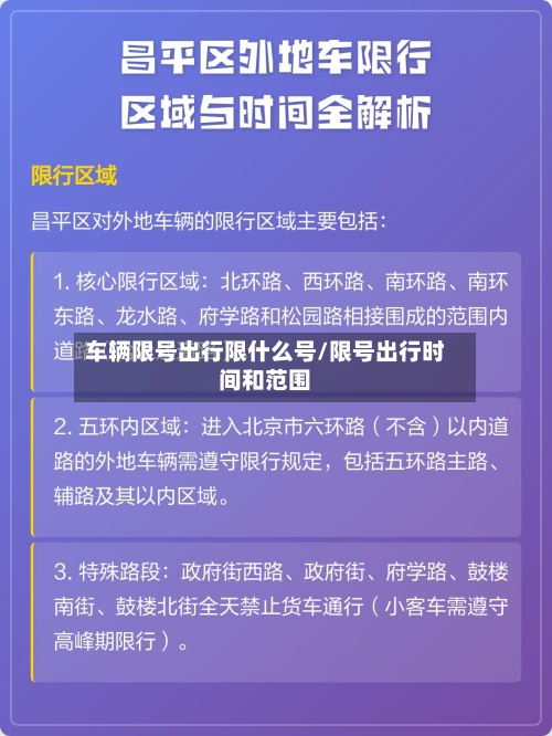 车辆限号出行限什么号/限号出行时间和范围