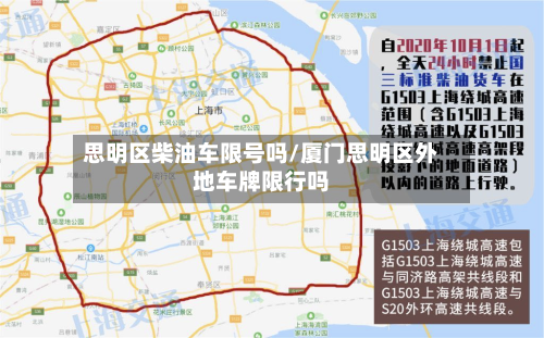 思明区柴油车限号吗/厦门思明区外地车牌限行吗