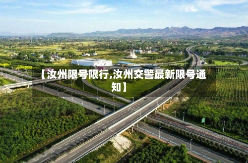 【汝州限号限行,汝州交警最新限号通知】