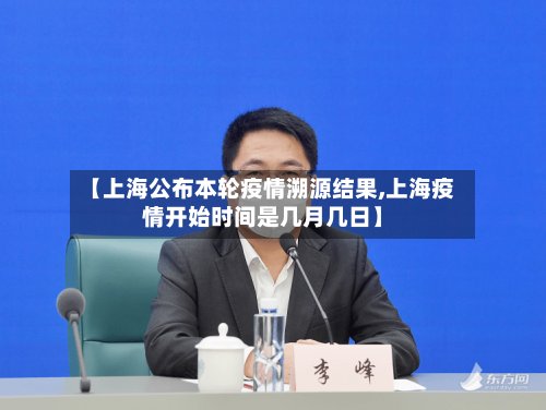 【上海公布本轮疫情溯源结果,上海疫情开始时间是几月几日】