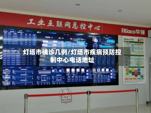 灯塔市确诊几例/灯塔市疾病预防控制中心电话地址