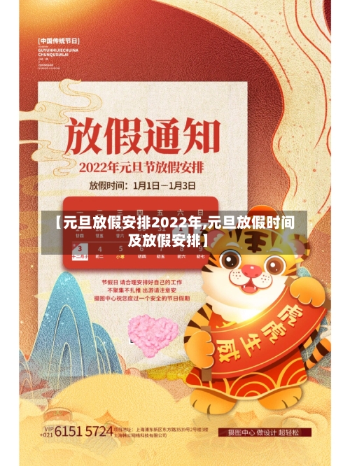 【元旦放假安排2022年,元旦放假时间及放假安排】