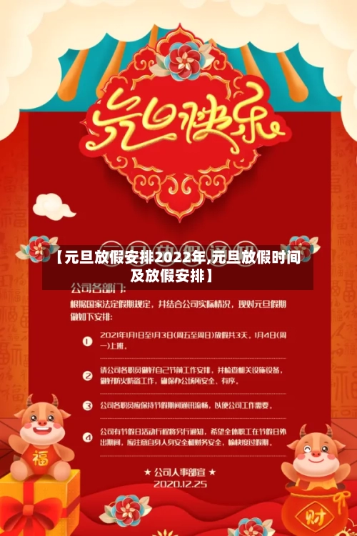 【元旦放假安排2022年,元旦放假时间及放假安排】