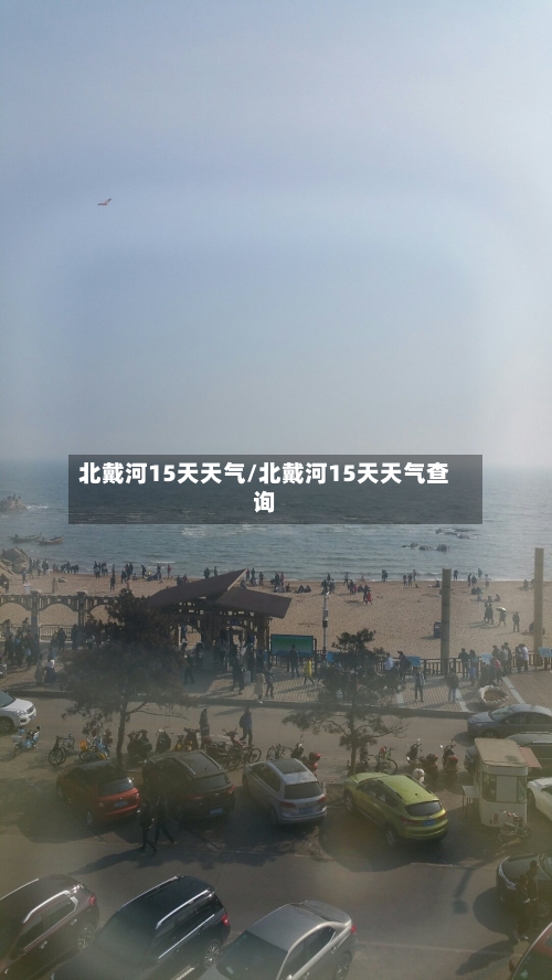 北戴河15天天气/北戴河15天天气查询