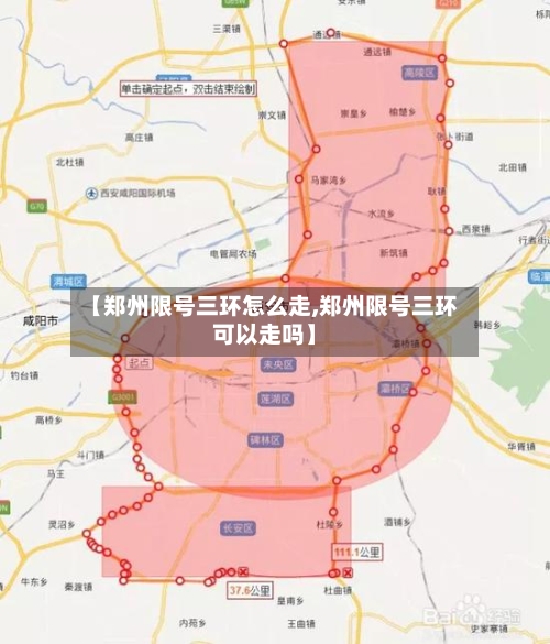 【郑州限号三环怎么走,郑州限号三环可以走吗】