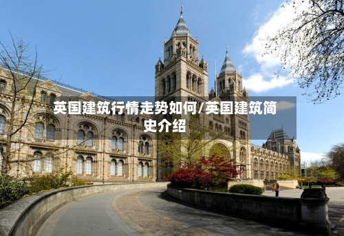 英国建筑行情走势如何/英国建筑简史介绍