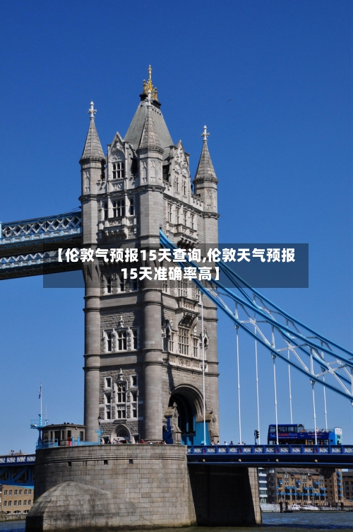 【伦敦气预报15天查询,伦敦天气预报15天准确率高】
