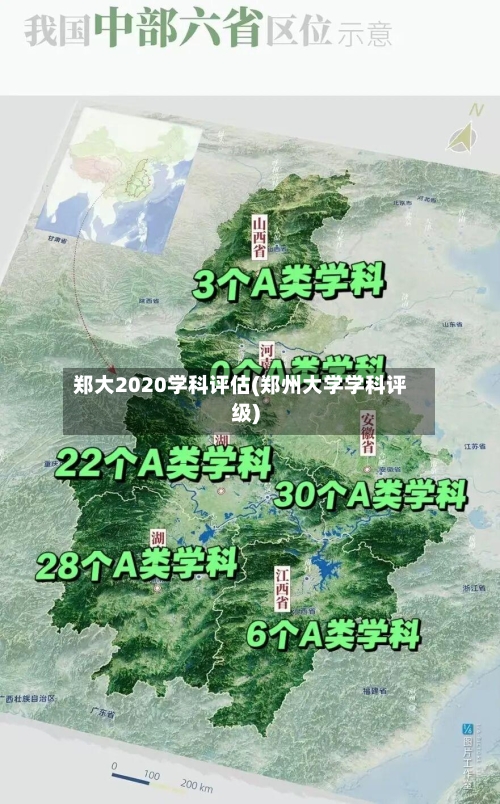 郑大2020学科评估(郑州大学学科评级)