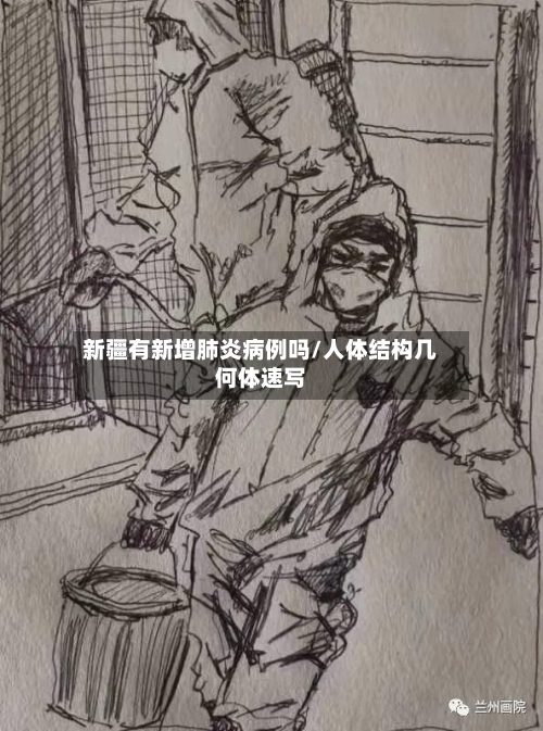 新疆有新增肺炎病例吗/人体结构几何体速写