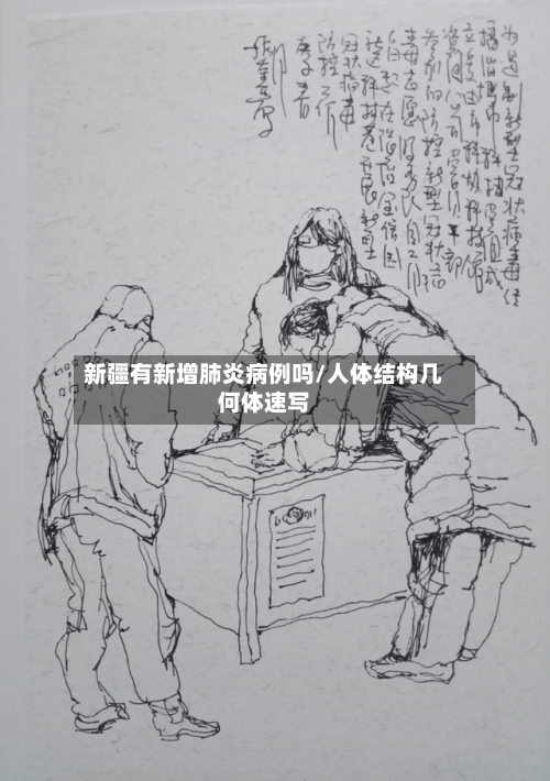 新疆有新增肺炎病例吗/人体结构几何体速写