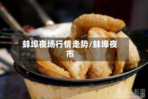 蚌埠夜场行情走势/蚌埠夜市