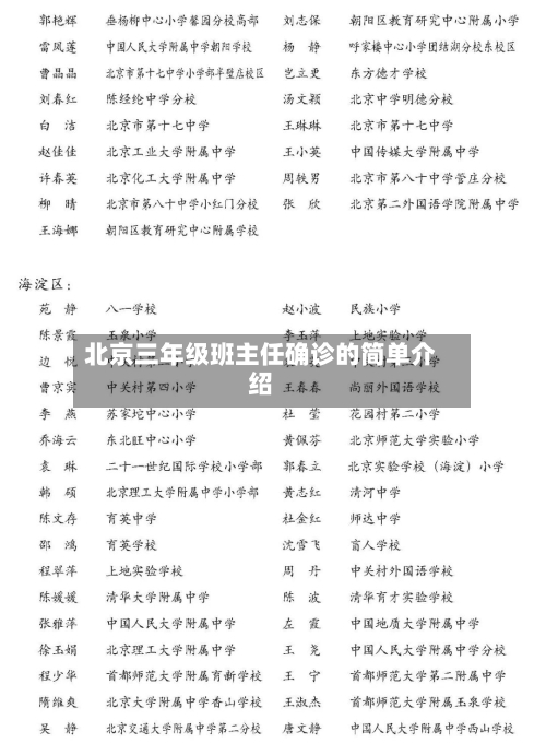 北京三年级班主任确诊的简单介绍