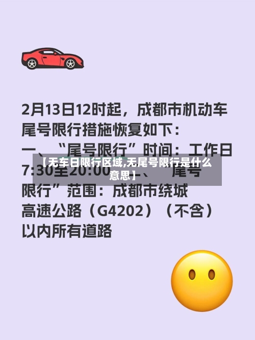 【无车日限行区域,无尾号限行是什么意思】