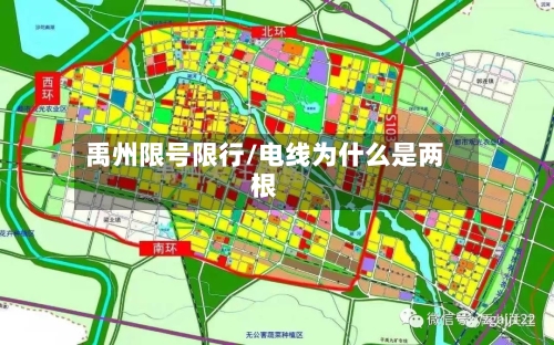 禹州限号限行/电线为什么是两根
