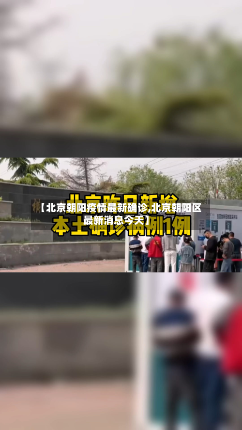 【北京朝阳疫情最新确诊,北京朝阳区最新消息今天】