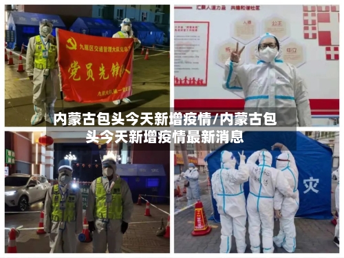 内蒙古包头今天新增疫情/内蒙古包头今天新增疫情最新消息
