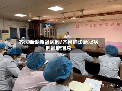 齐河确诊新冠病例/齐河确诊新冠病例最新消息