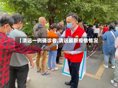 【清远一例确诊者,清远最新疫情情况】