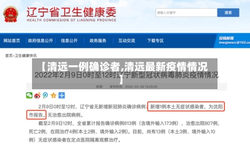 【清远一例确诊者,清远最新疫情情况】