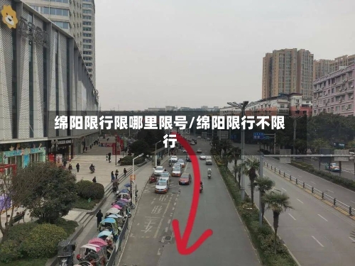 绵阳限行限哪里限号/绵阳限行不限行