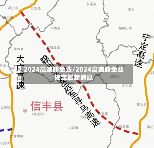 2024高速路免费/2024高速路免费规定最新消息
