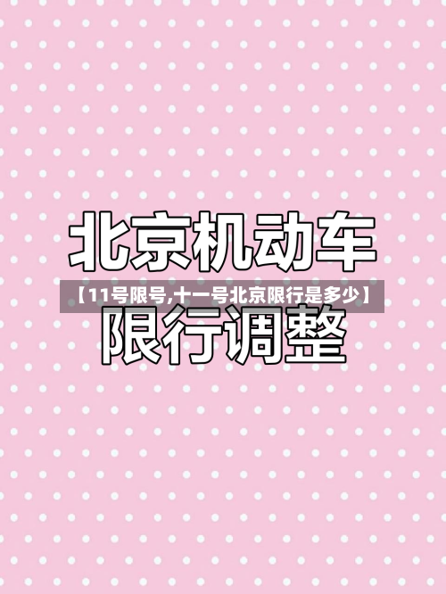 【11号限号,十一号北京限行是多少】