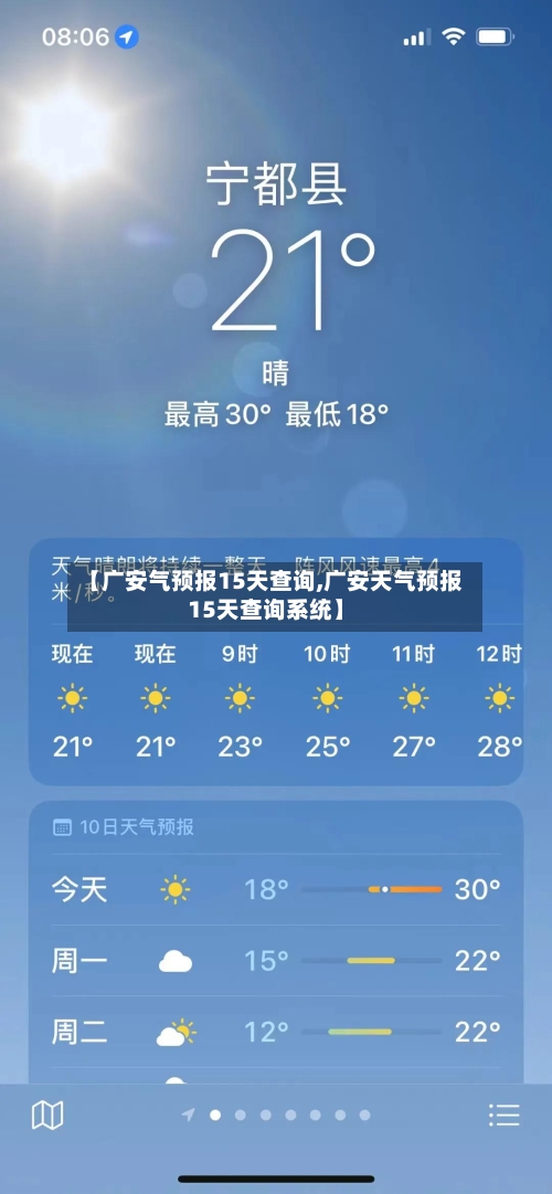 【广安气预报15天查询,广安天气预报15天查询系统】
