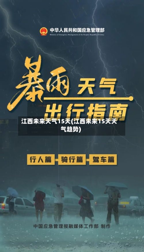江西未来天气15天(江西未来15天天气趋势)
